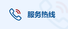 服務(wù)熱線